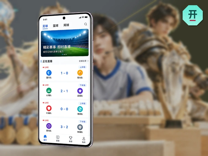 随时随地掌上观赛，尽在开云 APP